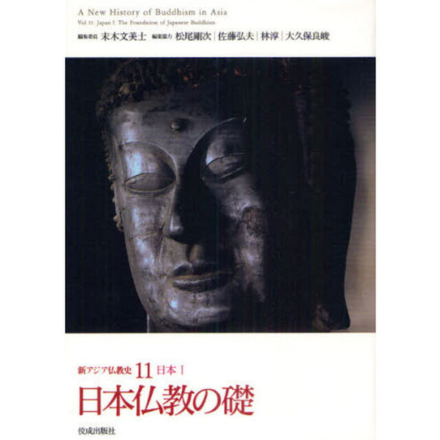 新アジア仏教史　１１「日本仏教の礎　日本　１」