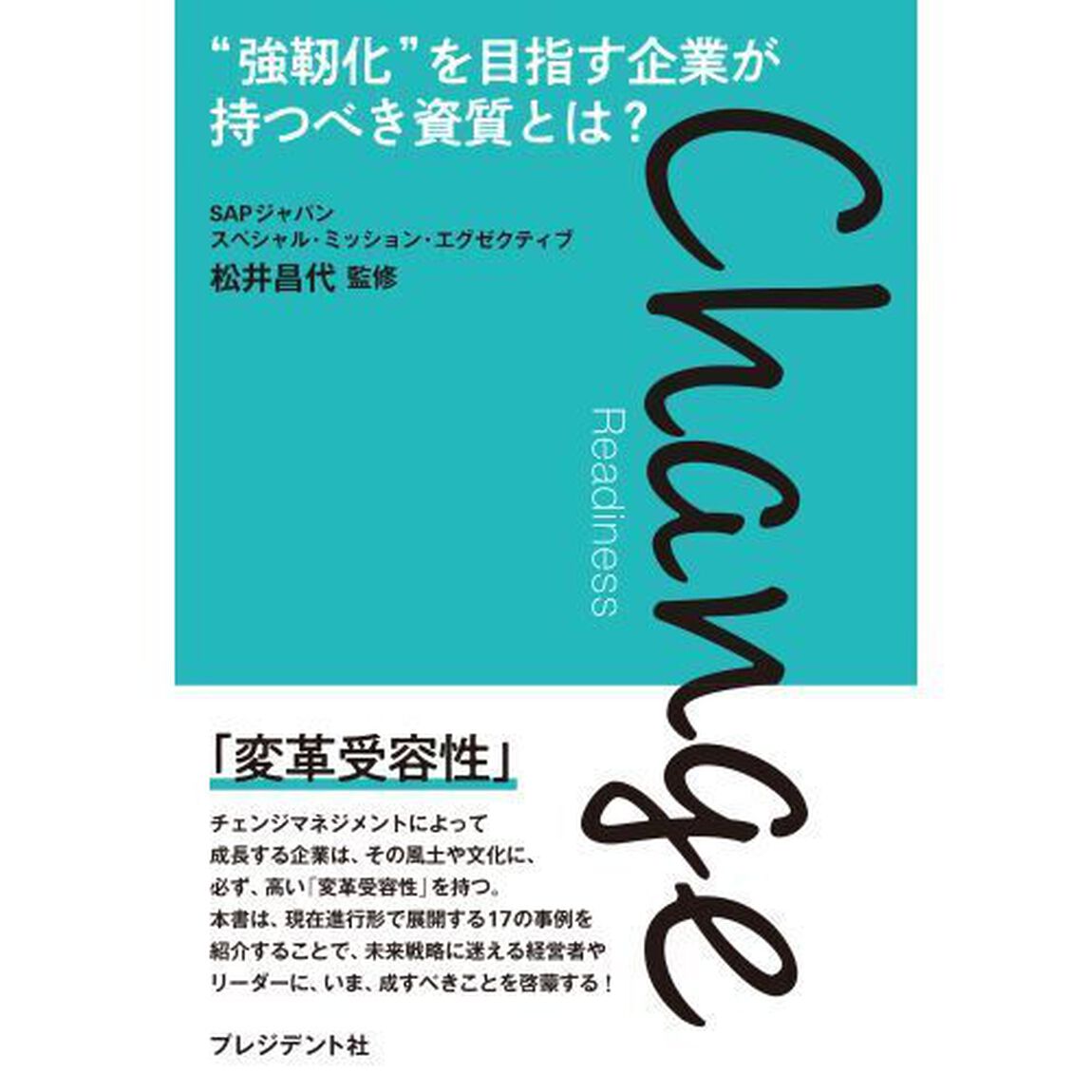 Ｃｈａｎｇｅ　Ｒｅａｄｉｎｅｓｓ　&ldquo;強靭化&rdquo;を目指す企業が持つべき資質とは？