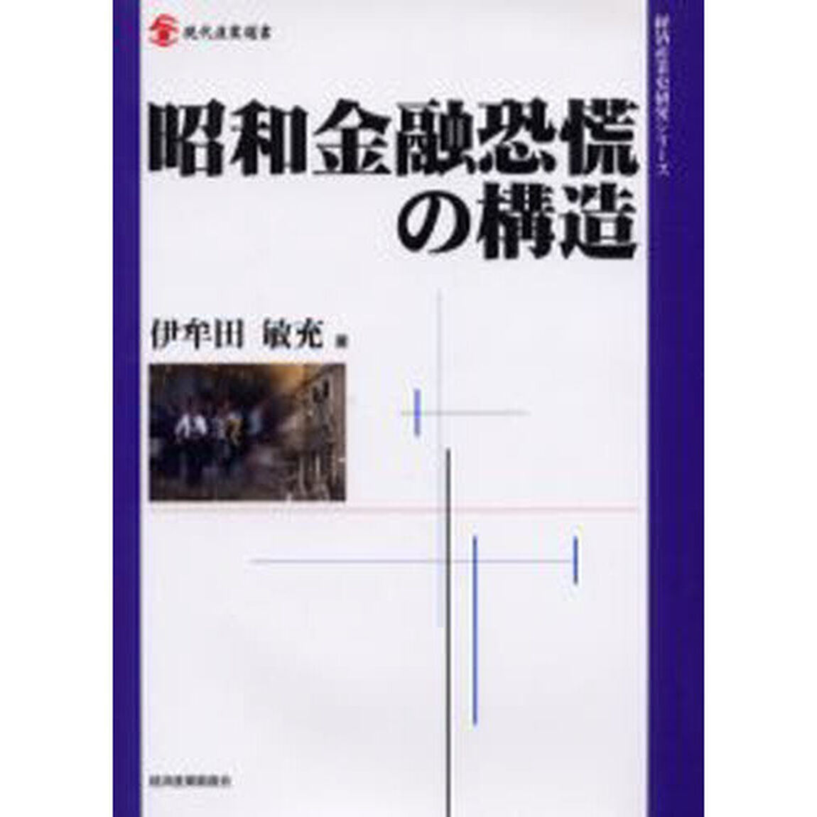 昭和金融恐慌の構造