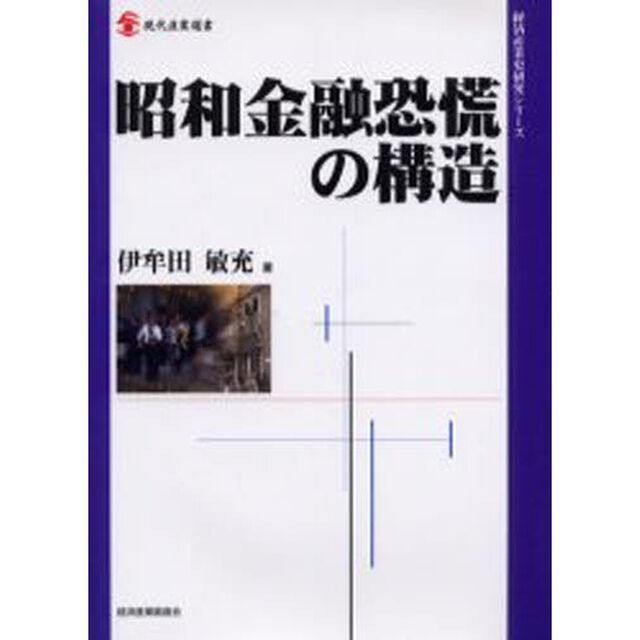 昭和金融恐慌の構造