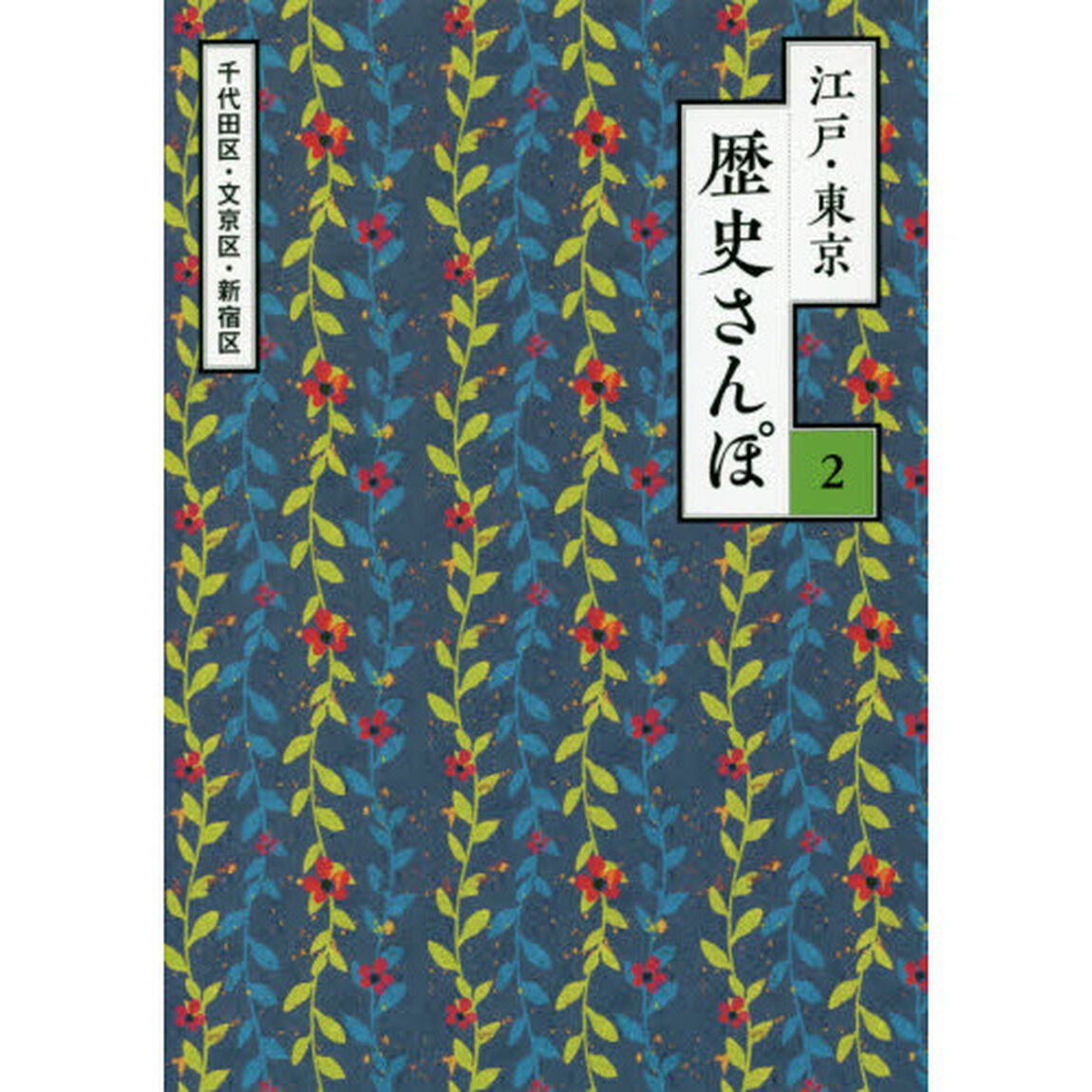 江戸・東京歴史さんぽ　２「千代田区・文京区・新宿区」