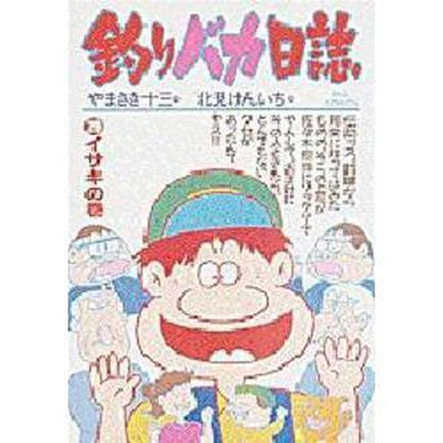 釣りバカ日誌　　２９