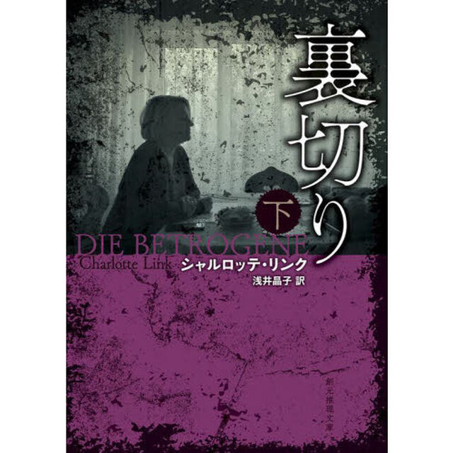 裏切り　下