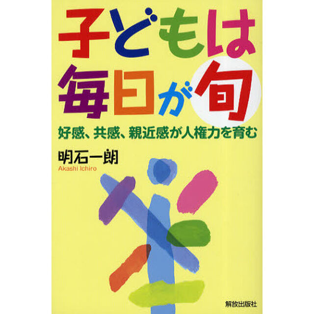 子どもは毎日が旬　好感、共感、親近感が人権力を育む