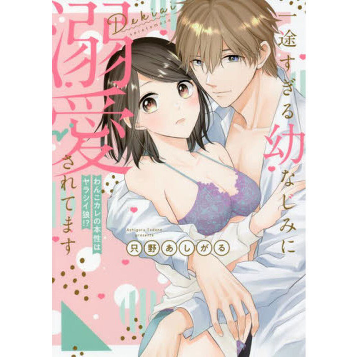一途すぎる幼なじみに溺愛されてます　わんこカレの本性はヤラシイ狼！？