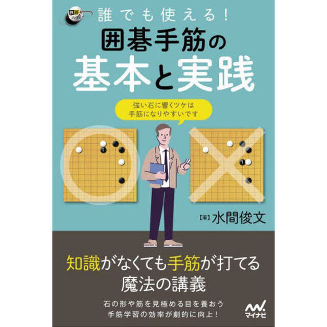 誰でも使える！囲碁手筋の基本と実践