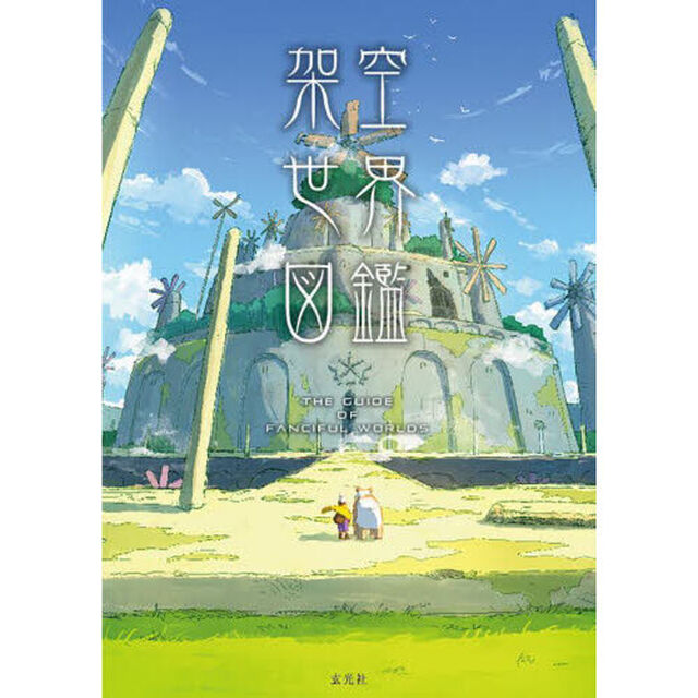 架空世界図鑑