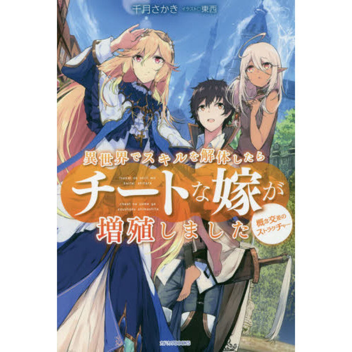 異世界でスキルを解体したらチートな嫁が増殖しました　概念交差のストラクチャー