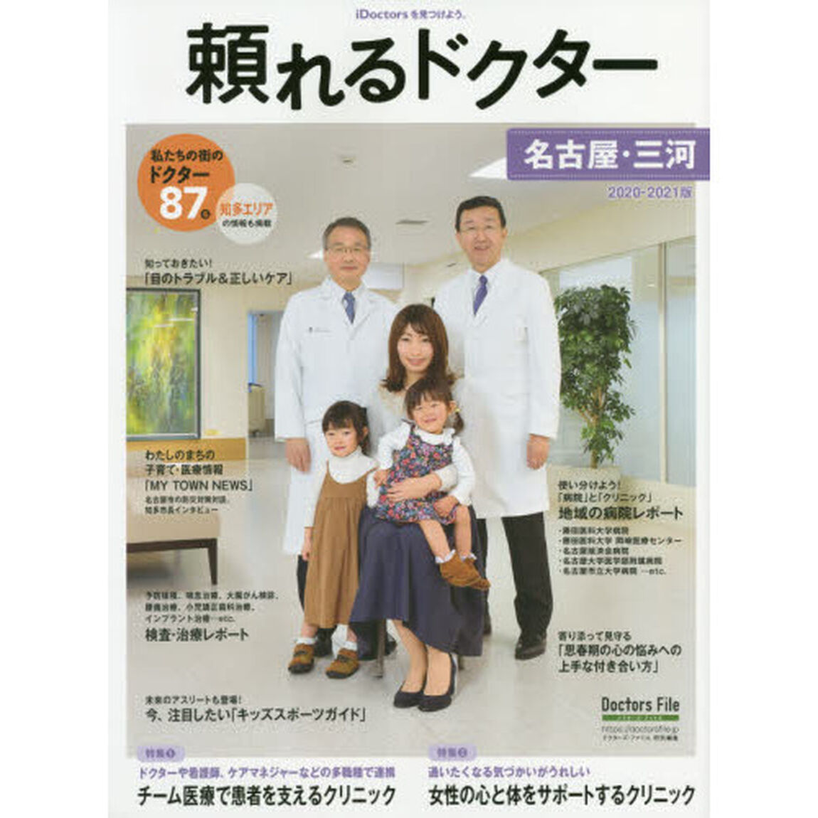 頼れるドクター名古屋・三河　ｖｏｌ．４（２０２０－２０２１）「私たちの街のドクター８７名」