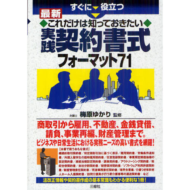 すぐに役立つ最新これだけは知っておきたい実践契約書式フォーマット７１