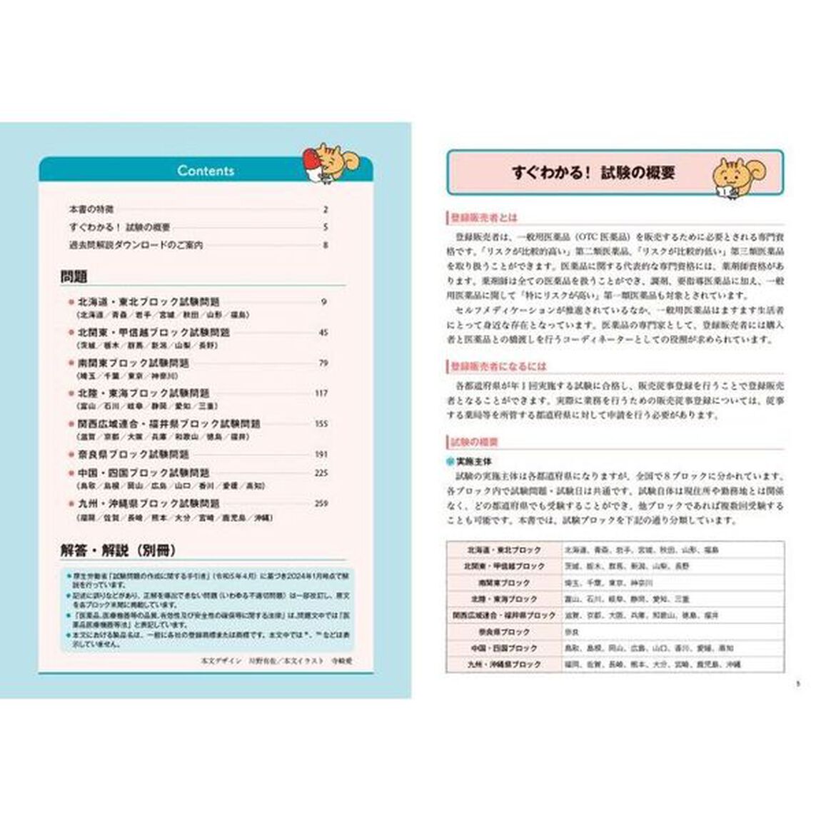 これで完成！登録販売者全国過去問題集　２０２４年度版