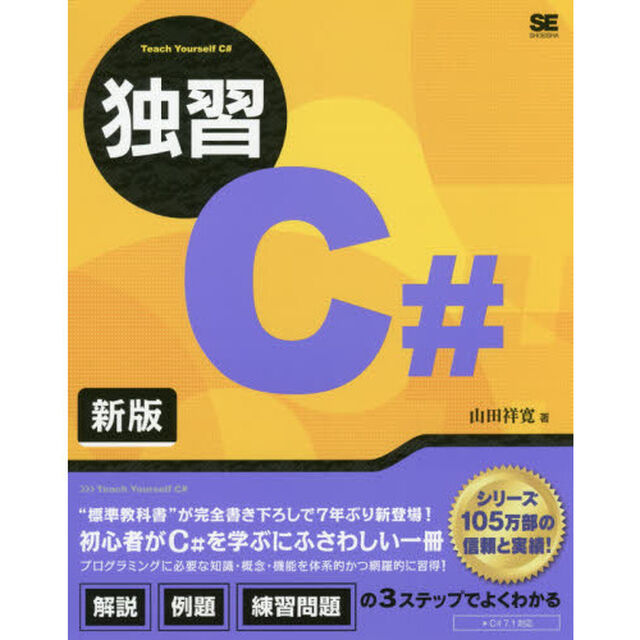 独習Ｃ＃「新版」