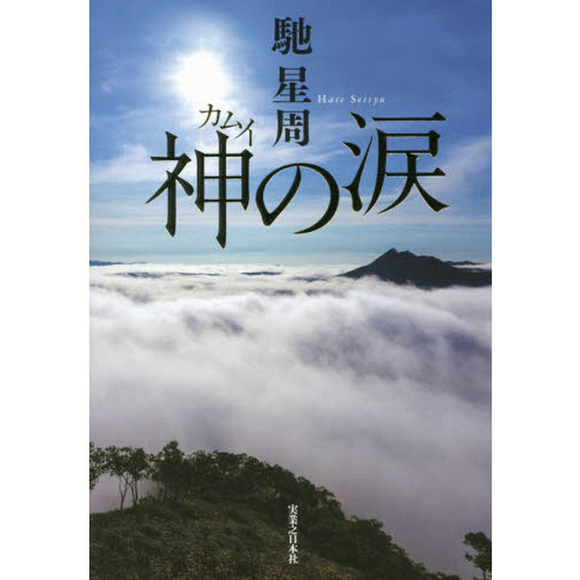 神（カムイ）の涙