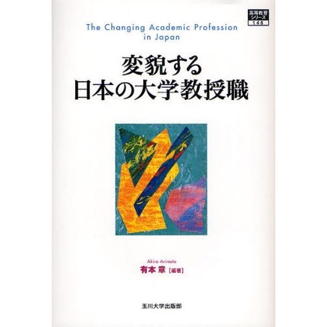 変貌する日本の大学教授職