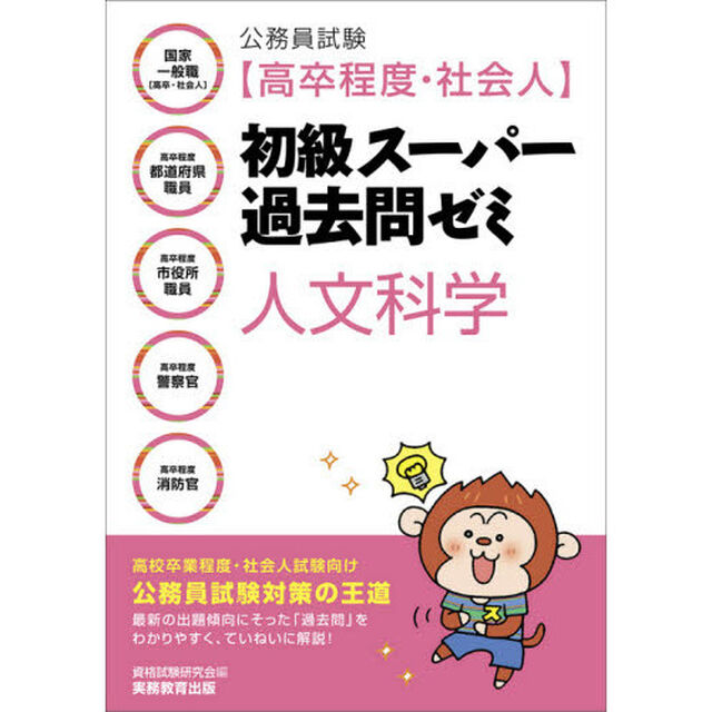公務員試験〈高卒程度・社会人〉初級スーパー過去問ゼミ人文科学　国家一般職〈高卒・社会人〉　高卒程度都道府県職員　高卒程度市役所職員　高卒程度警察官　高卒程度消防官