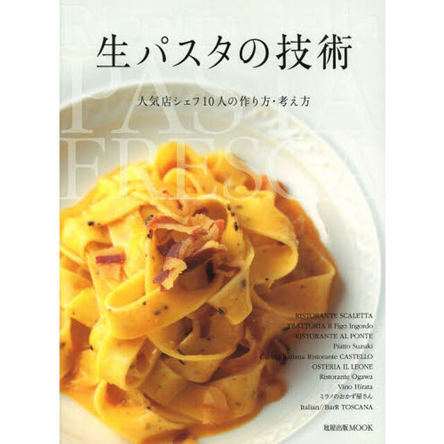 生パスタの技術　人気店シェフ１０人の作り方・考え方