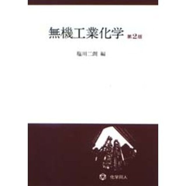 無機工業化学「第２版」
