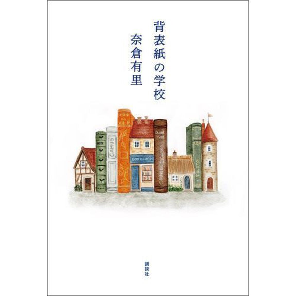 背表紙の学校