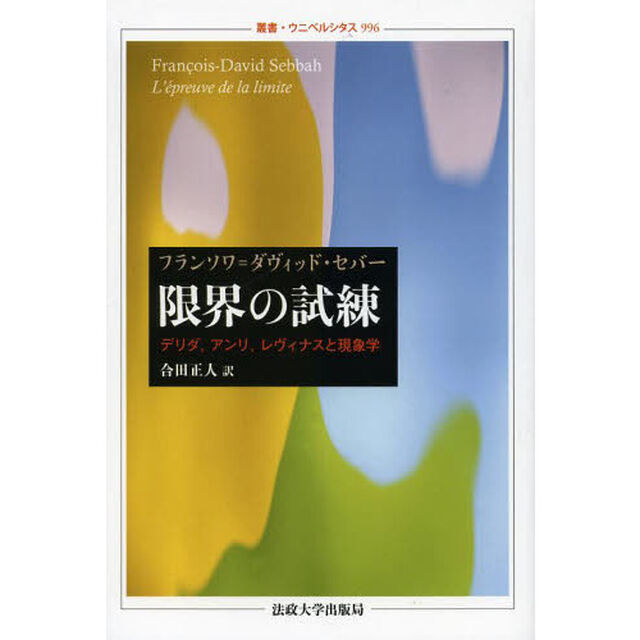 限界の試練　デリダ、アンリ、レヴィナスと現象学