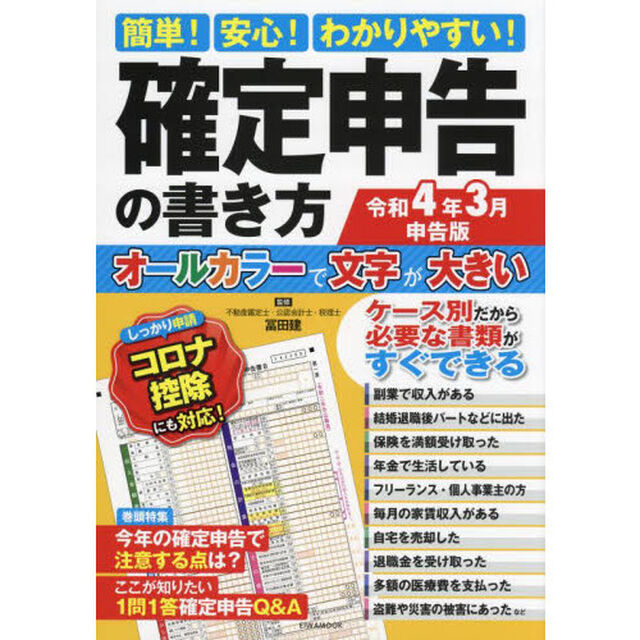 確定申告の書き方　簡単！安心！わかりやすい！　令和４年３月申告版