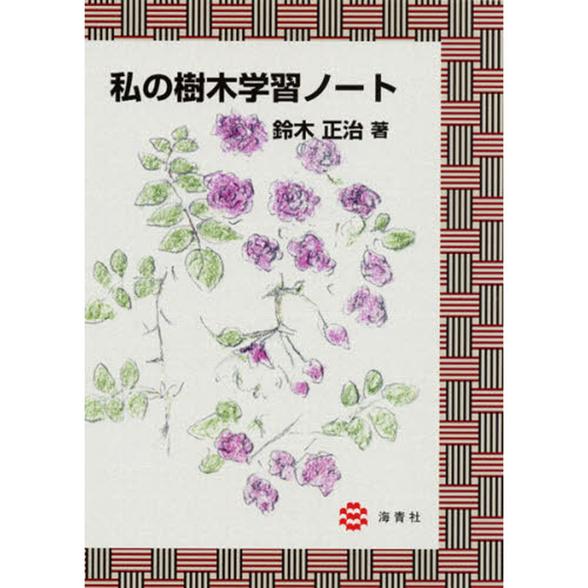 私の樹木学習ノート