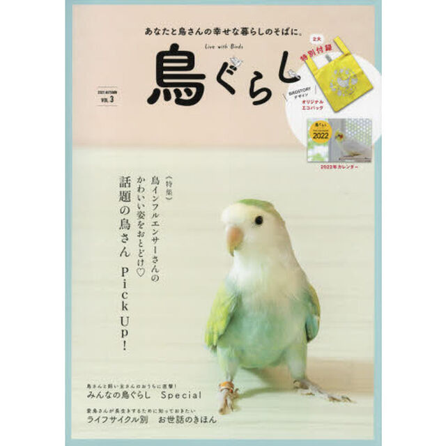 鳥ぐらし Vol.3