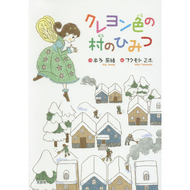 クレヨン色の村のひみつ
