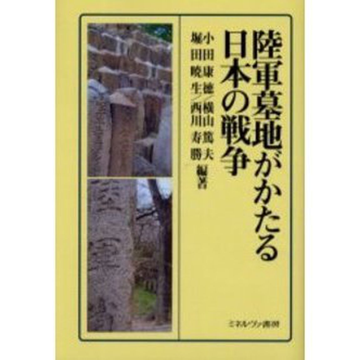 陸軍墓地がかたる日本の戦争