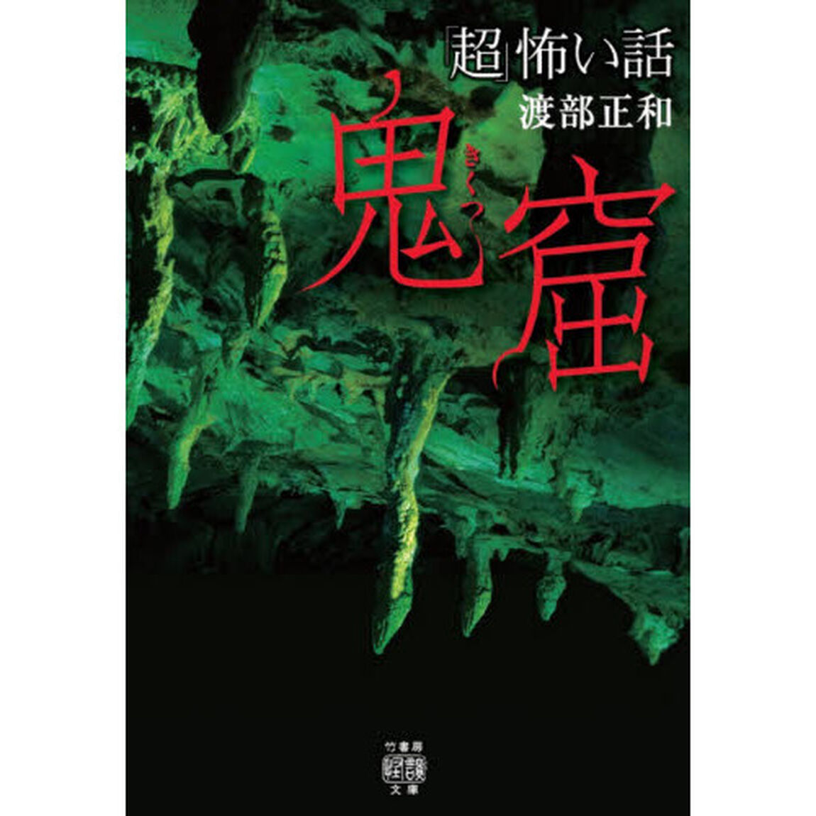 「超」怖い話鬼窟