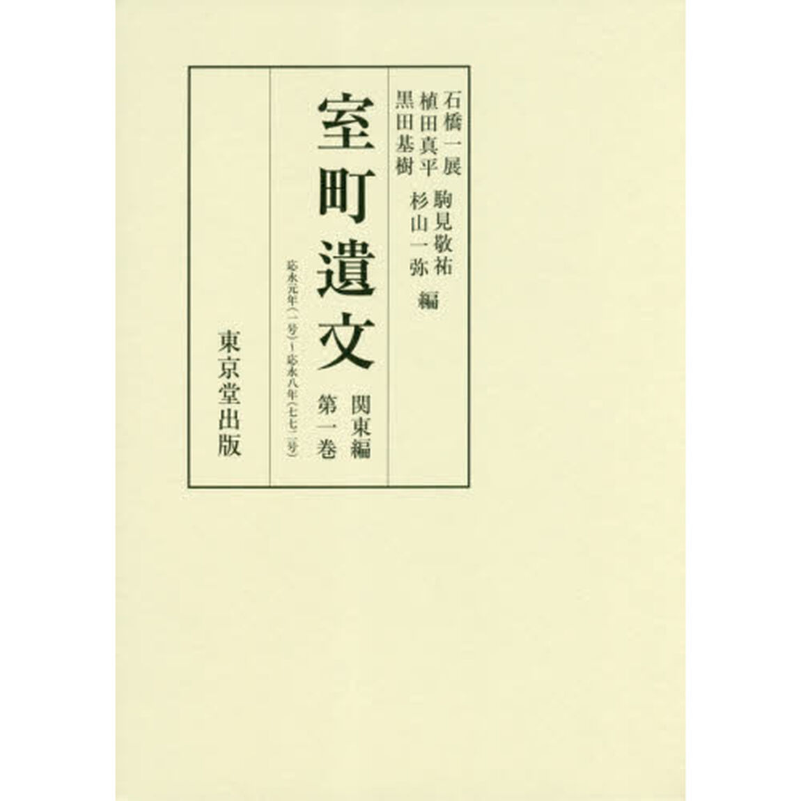 室町遺文　関東編第１巻「自応永元年〈一三九四〉至応永八年〈一四〇一〉」