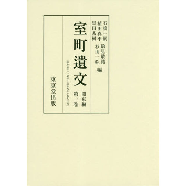 室町遺文　関東編第１巻「自応永元年〈一三九四〉至応永八年〈一四〇一〉」