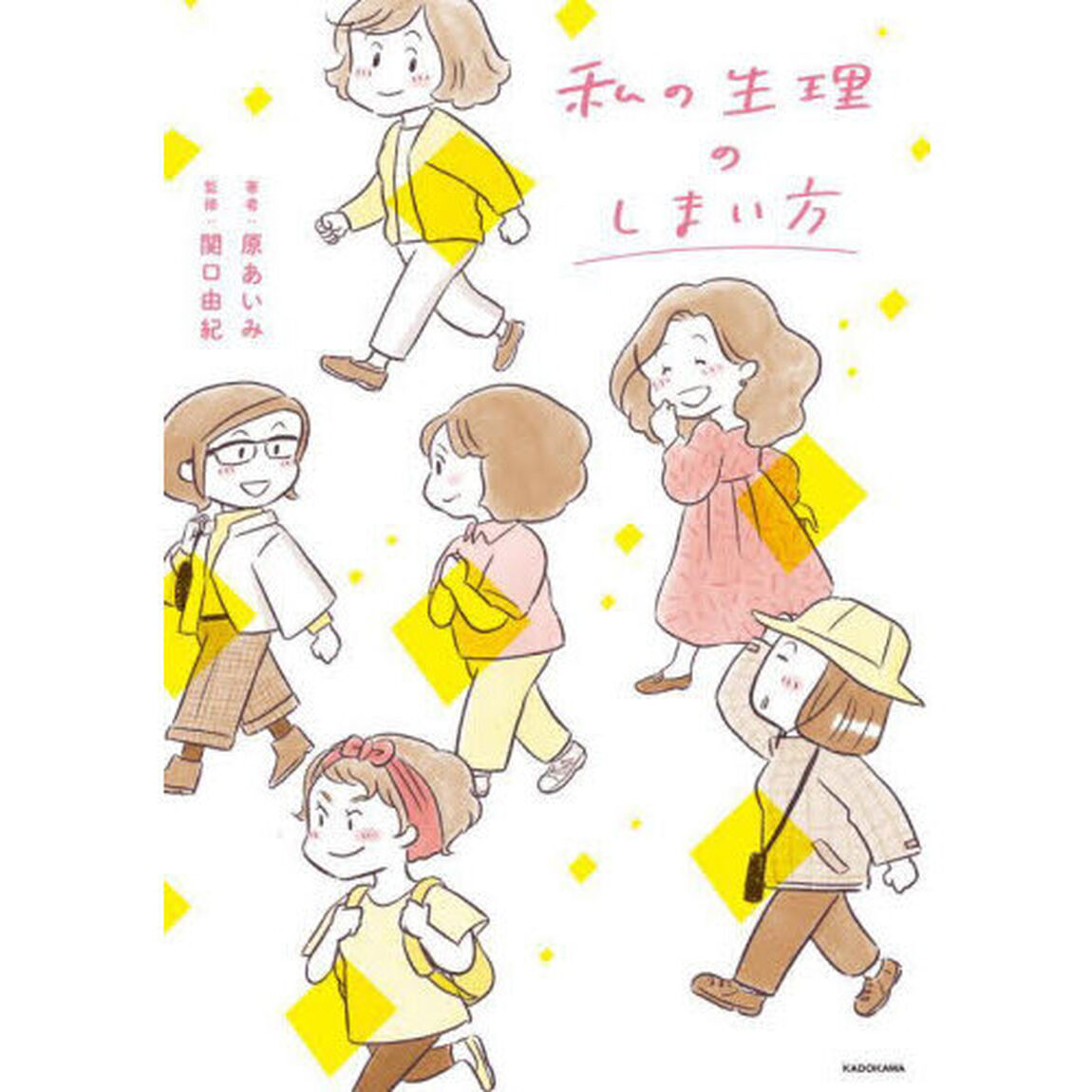 私の生理のしまい方