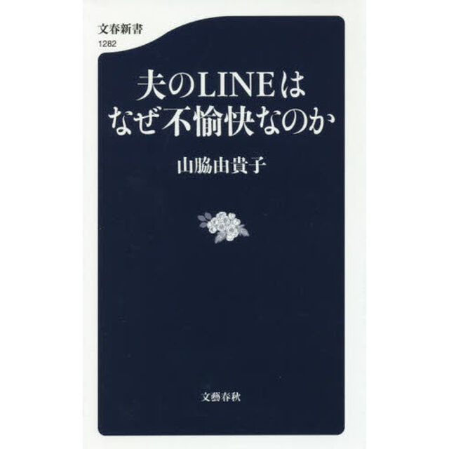 夫のＬＩＮＥはなぜ不愉快なのか