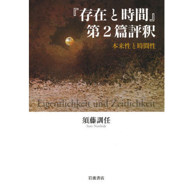 『存在と時間』第２篇評釈　本来性と時間性