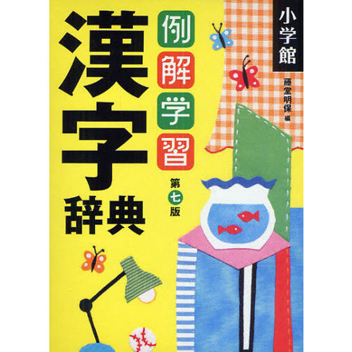 例解学習漢字辞典「第７版」