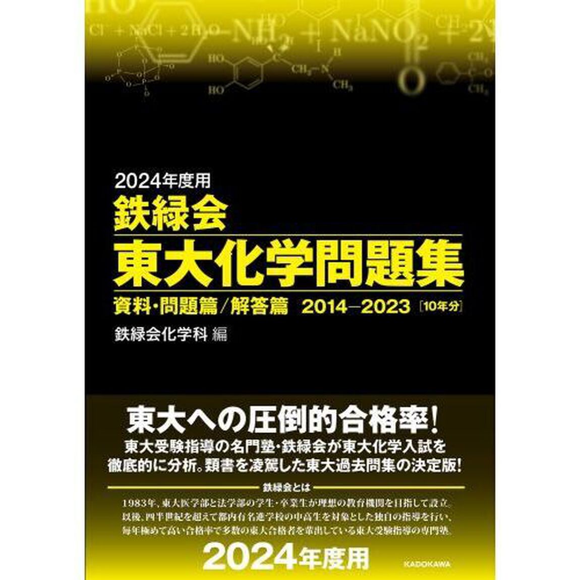 鉄緑会東大化学問題集　２０２４年度用　資料・問題篇／解答篇　２０１４－２０２３〈１０年分〉　２巻セット
