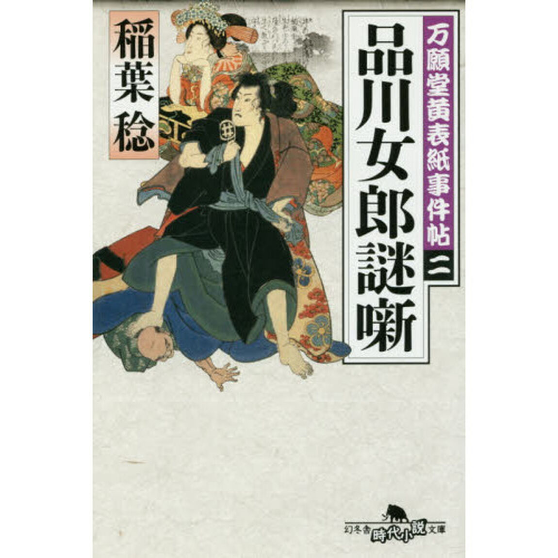 品川女郎謎噺