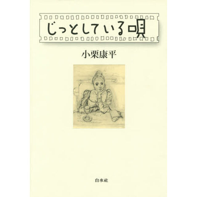 じっとしている唄