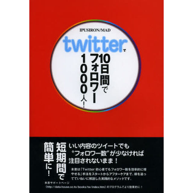 ｔｗｉｔｔｅｒで１０日間でフォロワー１０００人！
