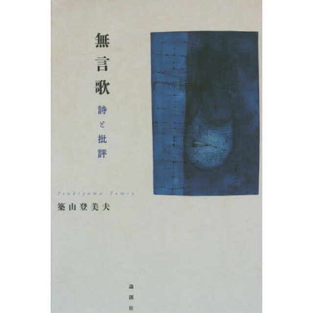 無言歌　詩と批評