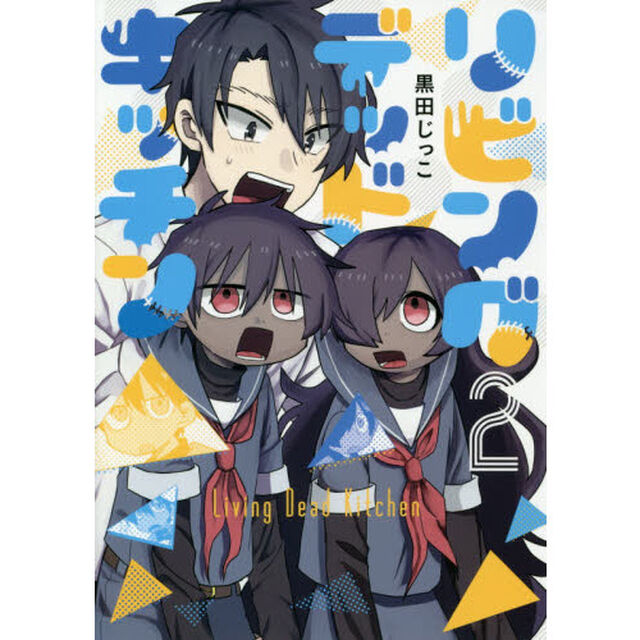 リビングデッドキッチン　２