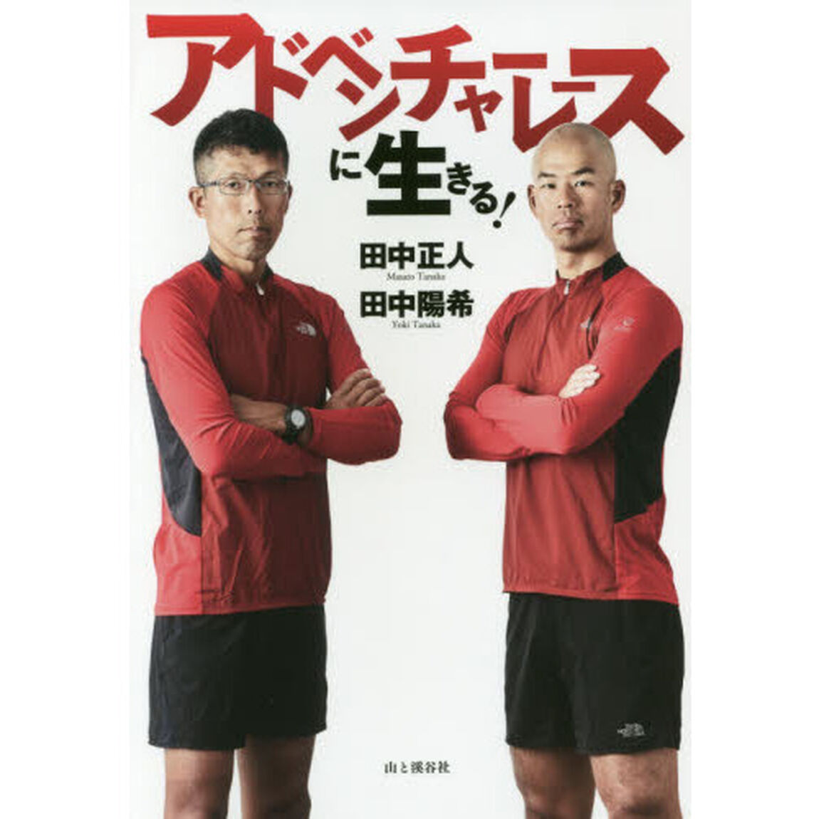 アドベンチャーレースに生きる！