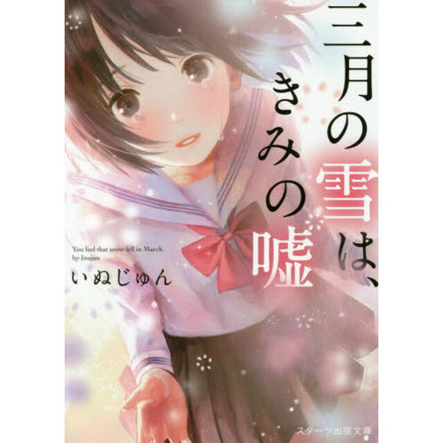 三月の雪は、きみの嘘