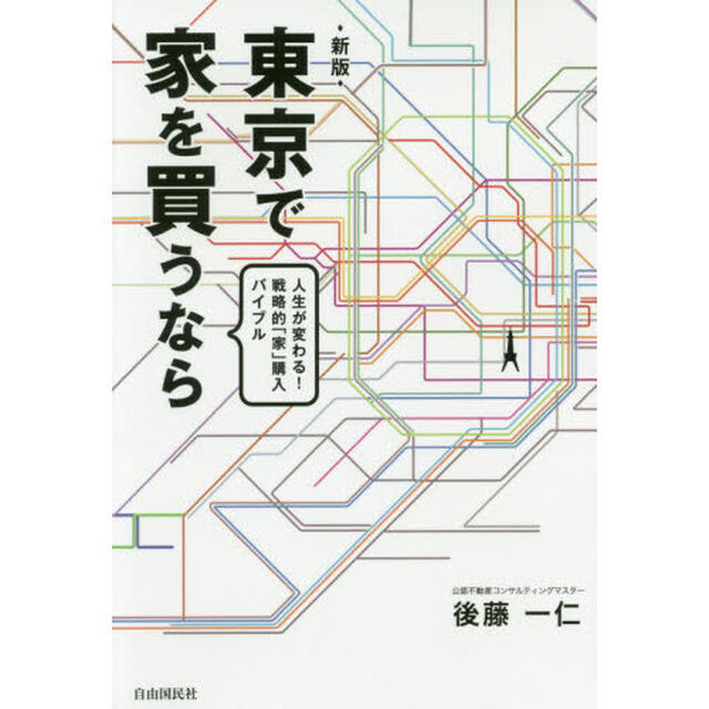 東京で家を買うなら　人生が変わる！戦略的「家」購入バイブル「新版」