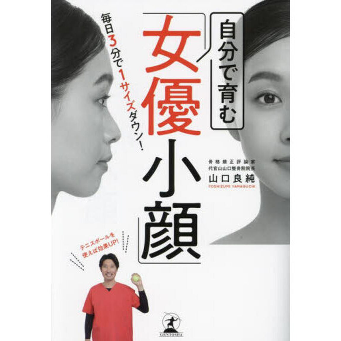 自分で育む「女優小顔」　毎日３分で１サイズダウン！