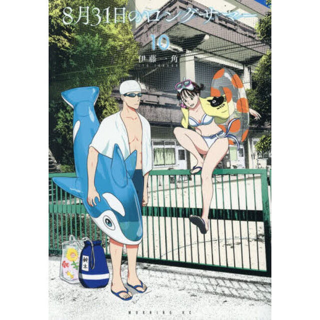 ８月３１日のロングサマー　１０