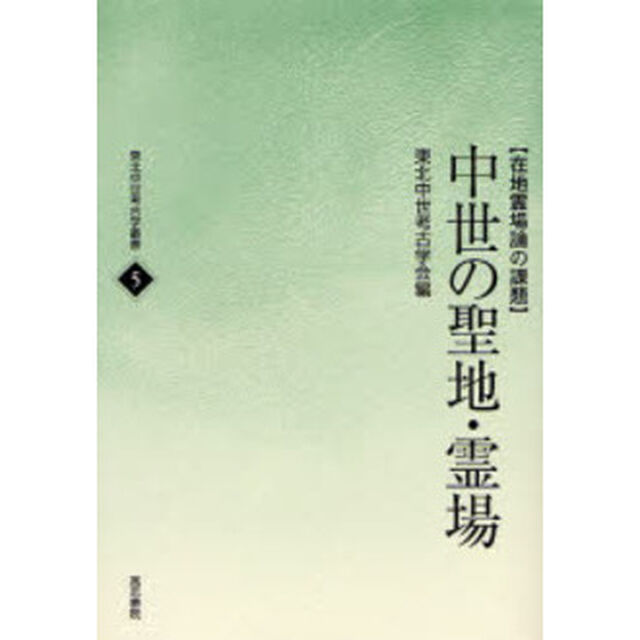 中世の聖地・霊場　在地霊場論の課題