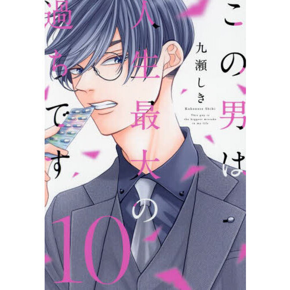 この男は人生最大の過ちです 10