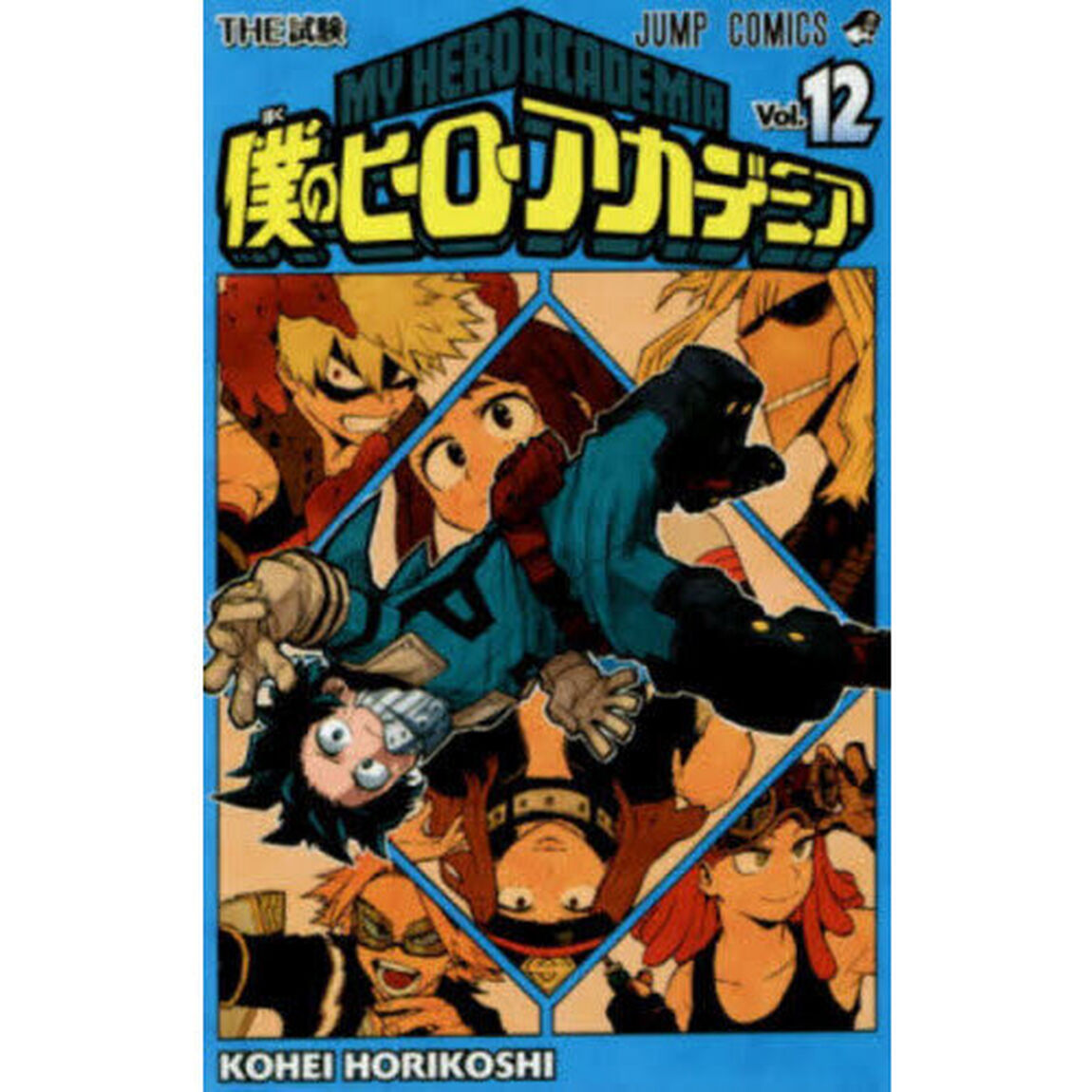 僕のヒーローアカデミア　Ｖｏｌ．１２「ＴＨＥ試験」