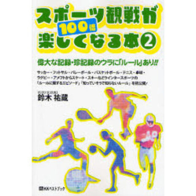 スポーツ観戦が１００倍楽しくなる本　２「偉大な記録・珍記録のウラに「ルール」あり！！」